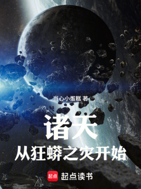 诸天：从狂蟒之灾开始在线阅读