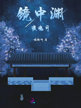 镜中渊，渡魂司在线阅读