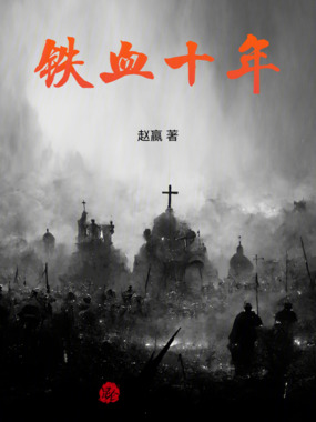 铁血十年在线阅读