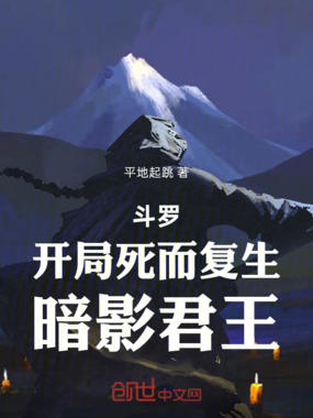 斗罗：开局死而复生，暗影君王在线阅读