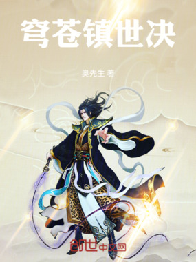 穹苍镇世决在线阅读