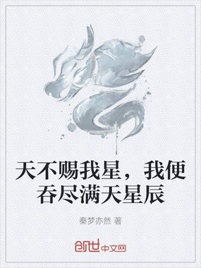 天不赐我星,我便吞尽满天星辰在线阅读