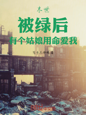 末世:被绿后,有个姑娘用命爱我在线阅读