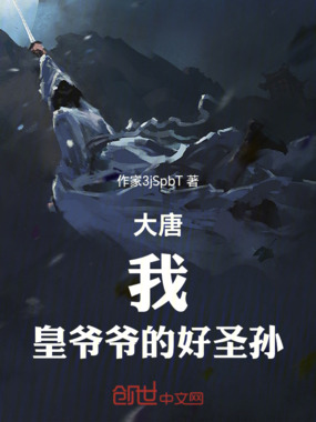 大唐：我！皇爷爷的好圣孙在线阅读