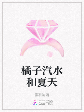 橘子汽水和夏天在线阅读