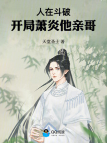 人在斗破,开局萧炎他亲哥 封面