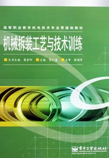 機械拆裝工藝與技術訓練