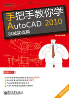 手把手教你学AutoCAD 2010：机械实战篇在线阅读