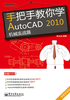 手把手教你学AutoCAD 2010：机械实战篇