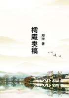 樗庵類稿在線閱讀
