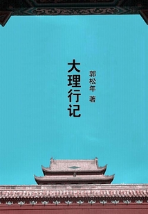 大理行記