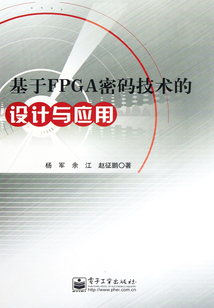 基于FPGA密碼技術的設計與應用