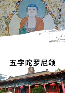 五字陀羅尼頌