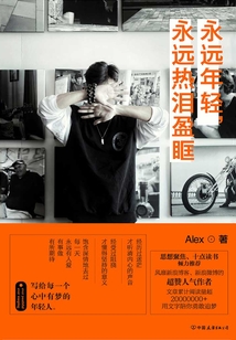 永遠年輕，永遠熱淚盈眶