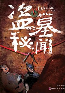 盜墓秘聞