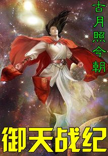 御天戰紀