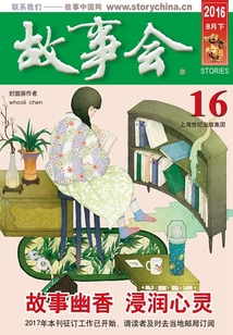 故事會(huì)(2016年8月下)