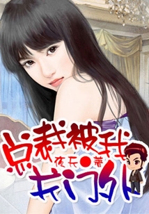 總裁被我關門外