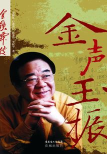 金聲玉振金鐵霖傳