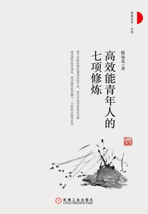 高效能青年人的七項修煉