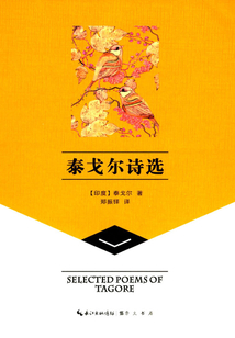 崇文讀書館：泰戈爾詩選