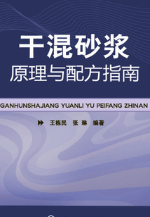 干混砂漿原理與配方指南