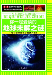 你一定愛讀的地球未解之謎