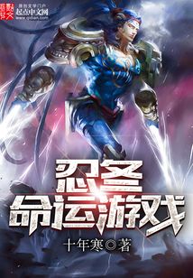 忍冬：命运游戏