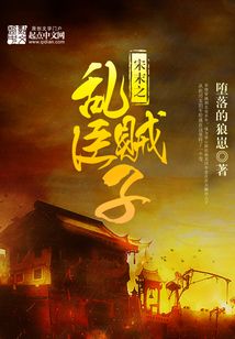 宋末之乱臣贼子（李璟、宋江）在线阅读