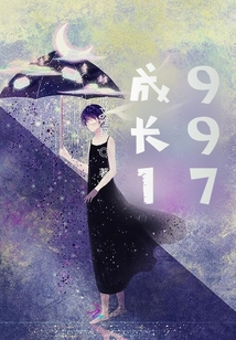 成長1997