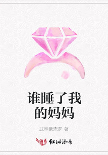 谁睡了我的妈妈