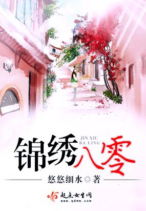 锦绣八零在线阅读