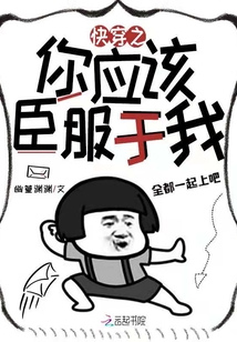 快穿之你應(yīng)該臣服于我