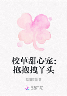 校草甜心寵：抱抱拽丫頭