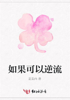 如果可以逆流在線閱讀