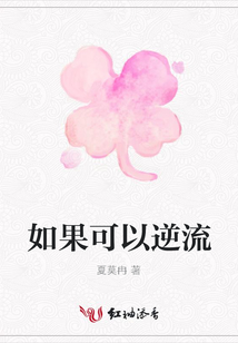 如果可以逆流