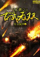 末世之古武無雙在線閱讀