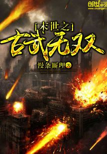 末世之古武無雙
