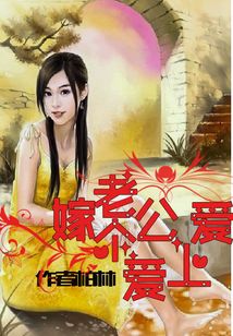 嫁個老公愛上愛