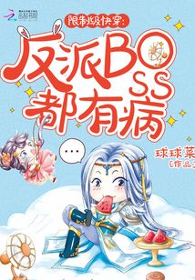 限制級快穿：反派BOSS都有病