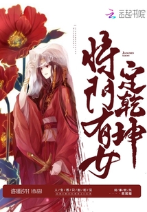 將門有女定乾坤