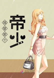 隔壁那個(gè)帝少