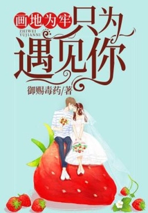 画地为牢,只为遇见你