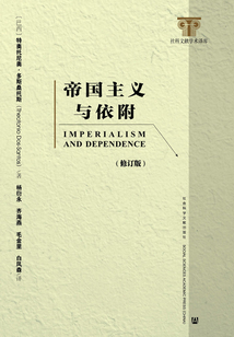 帝国主义与依附(修订版)