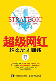 超級網紅，這么玩才賺錢