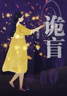 詭盲