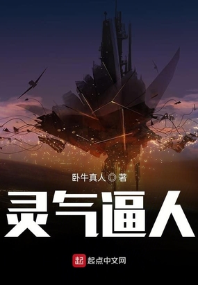 灵气逼人在线阅读