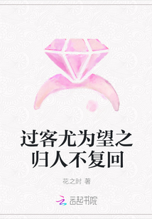 過客尤為望之歸人不復(fù)回
