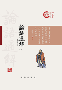 論語通解（二）