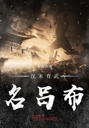 汉末有武名吕布在线阅读